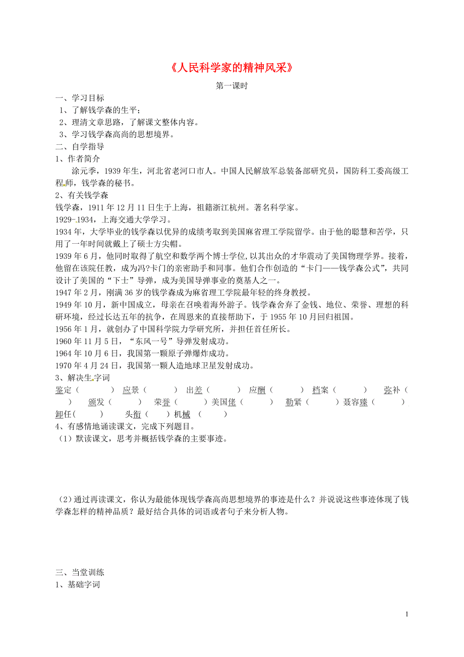 山东省单县希望初级中学八年级语文下册《1人民科学家的精神风采》导学案（无答案）北师大版.doc_第1页