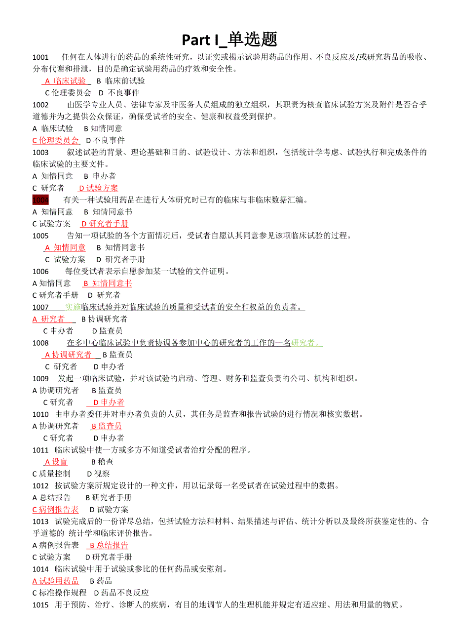 最新精编GCP题库含答案_第1页