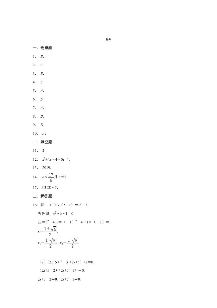 人教版九年级数学上册 第21章 一元二次方程章节综合测试【含答案】_第5页