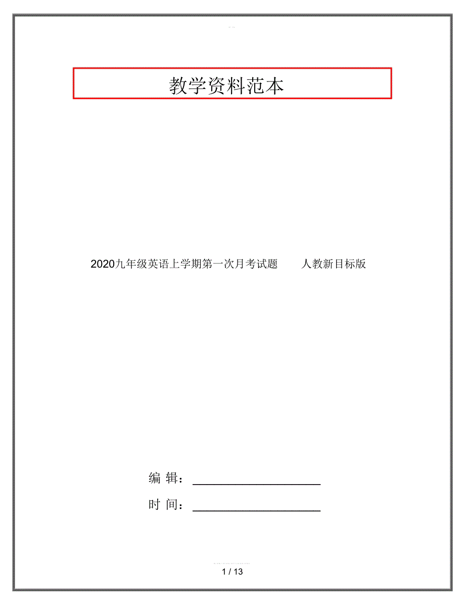 2020九年级英语上学期第一次月考试题人教新目标版_第1页