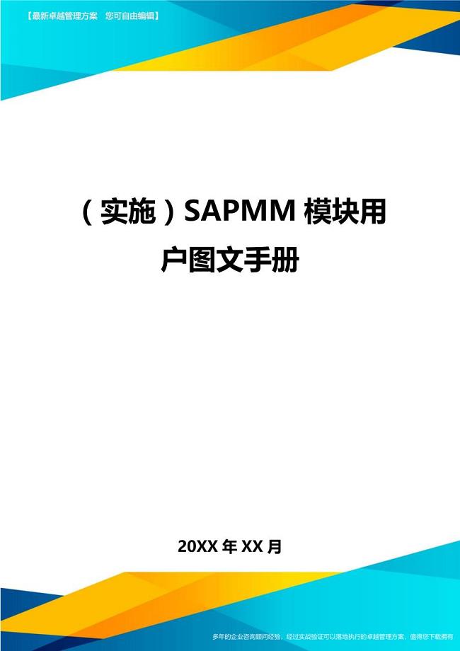 （实施）SAPMM模块用户图文手册（优质）