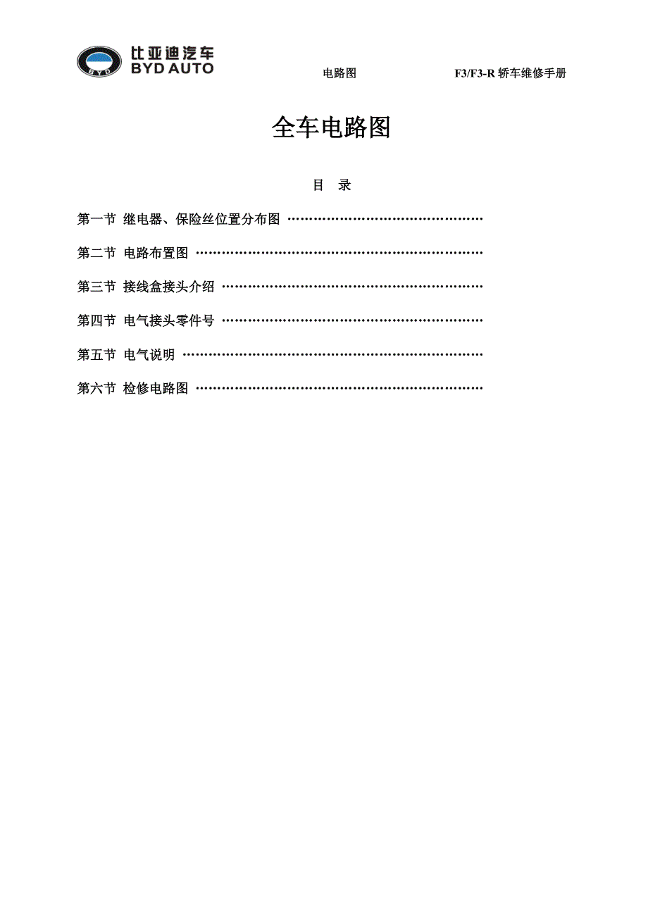 比亚迪F3维修电路图(2007比亚迪F3 F3-R全车电路)_第1页