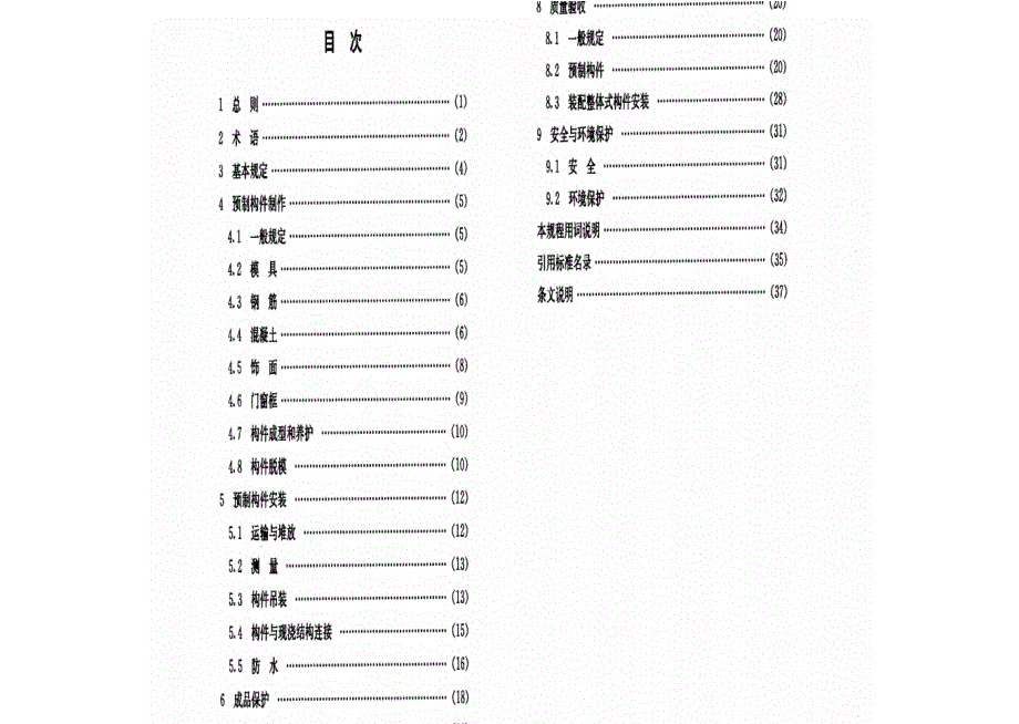 DGTJ08-2069-2010装配整体式住宅混凝土构件制作、施工及质量验收规程(J11578-2010)_第4页