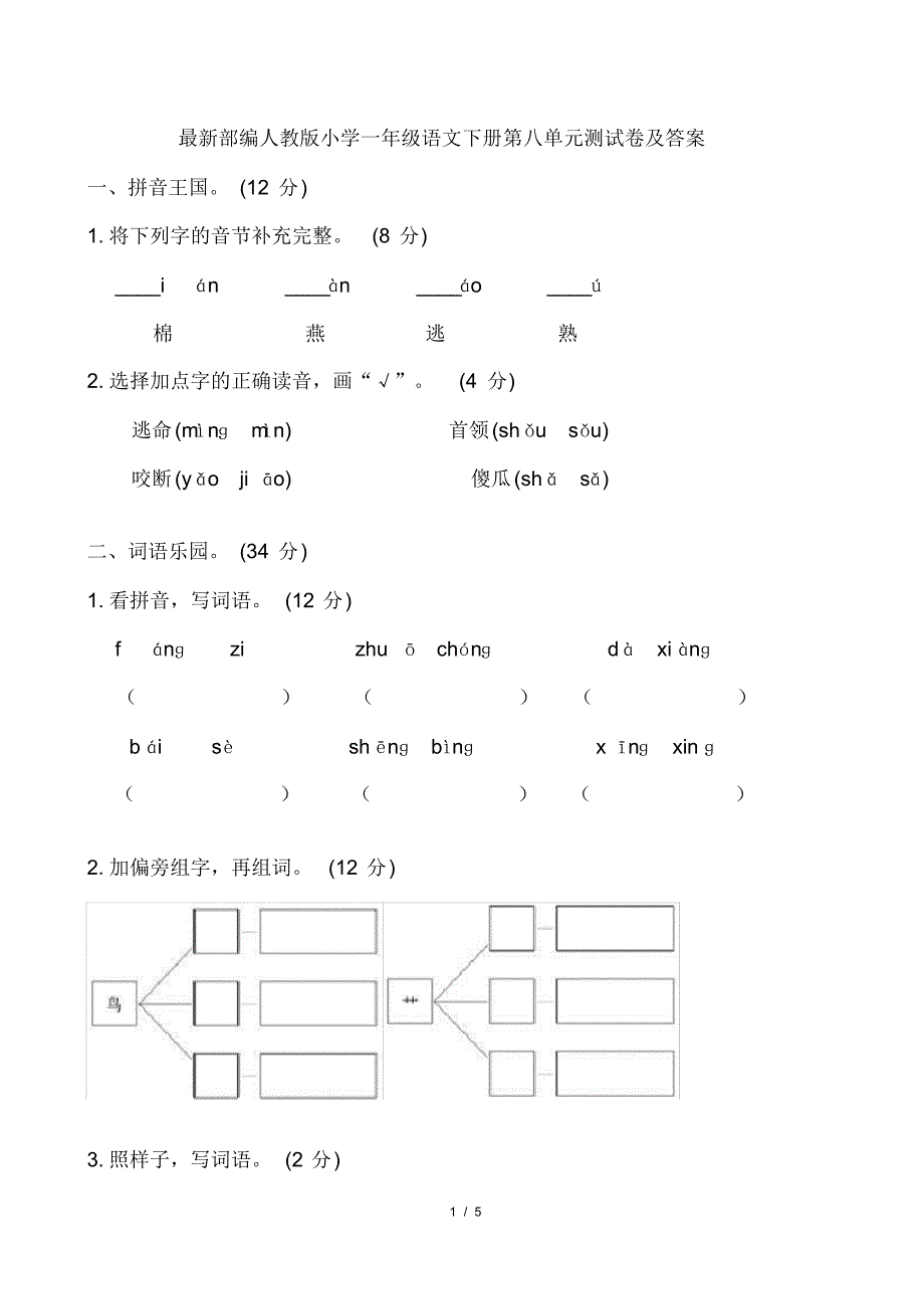 最新部编人教版小学一年级语文下册第八单元测试卷及答案_第1页