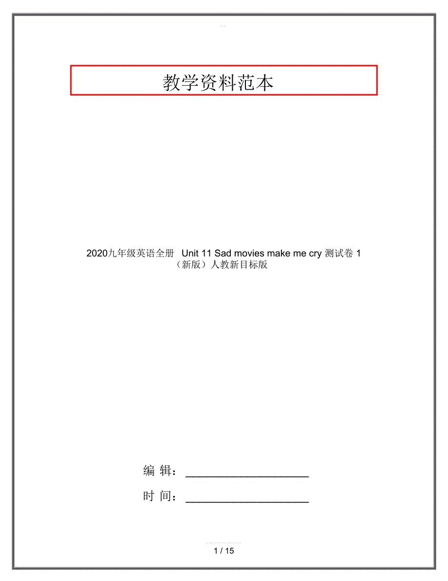 2020九年级英语全册Unit11Sadmoviesmakemecry测试卷1(新版)人教新目标版_第1页