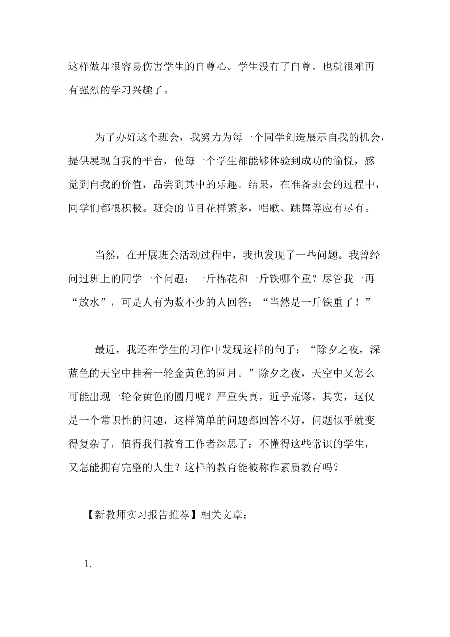 2021年新教师实习报告推荐_第3页