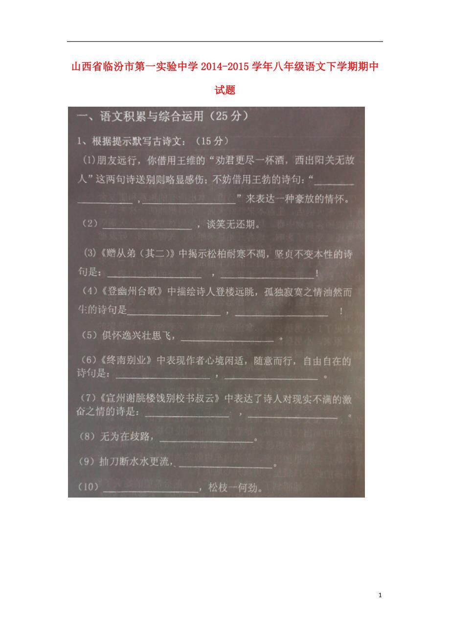 山西省临汾市第一实验中学2014_2015学年八年级语文下学期期中试题（扫描版无答案）新人教版.doc_第1页