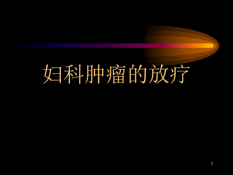 妇科肿瘤放射治疗（课堂PPT）_第1页