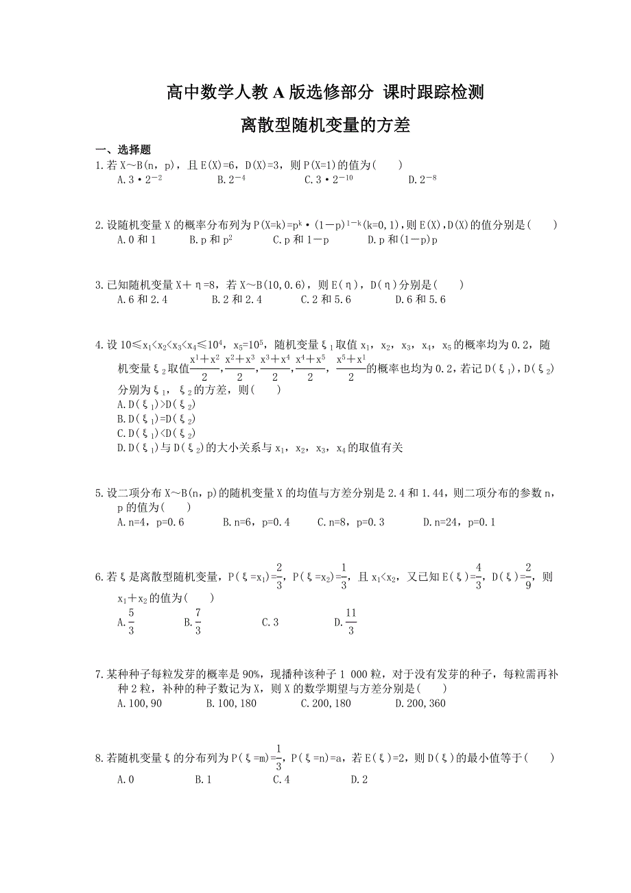 高中数学人教A版选修部分 课时跟踪检测 离散型随机变量的方差（含答案解析）_第1页