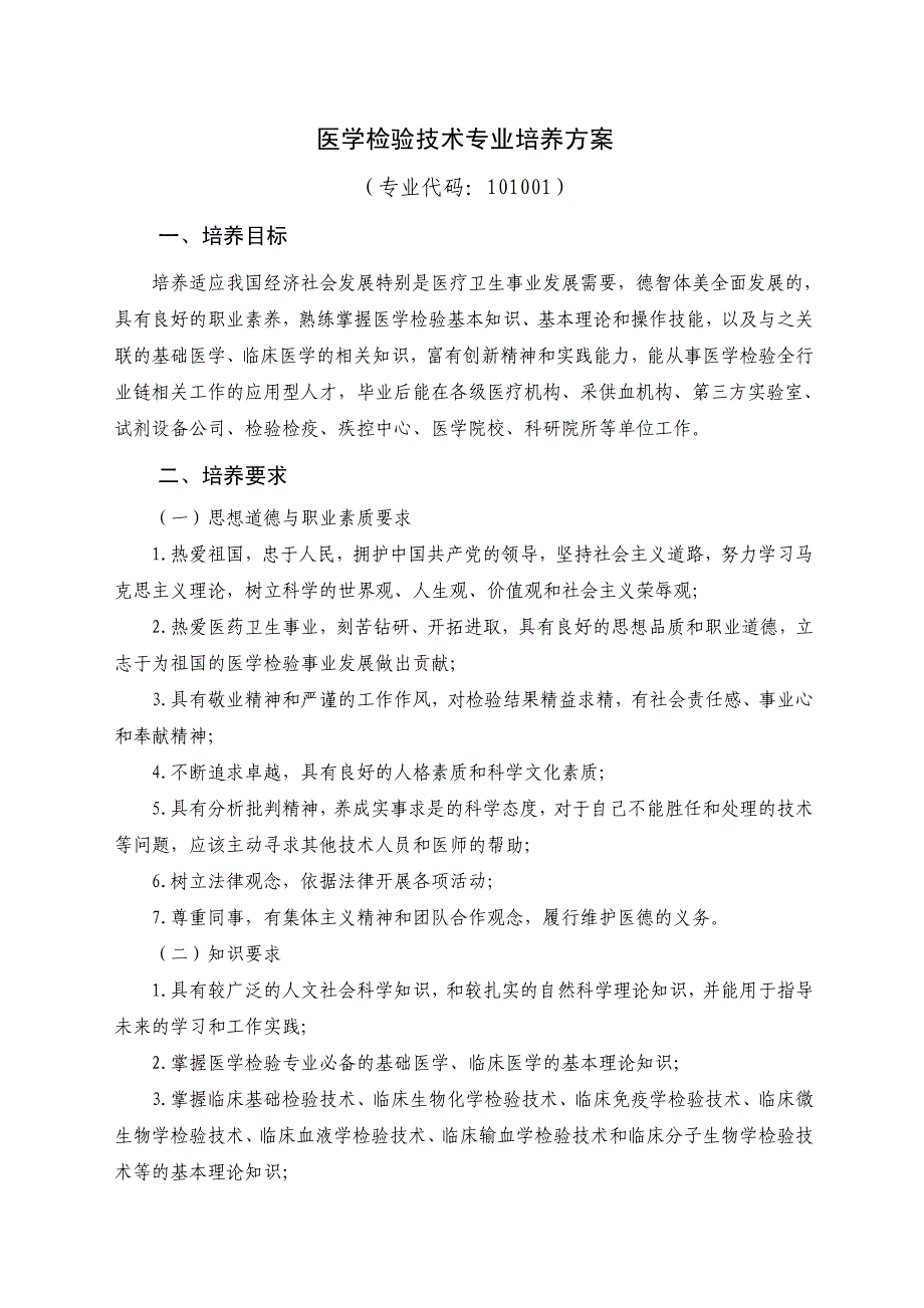 25滨州医学院-本科-医学-四年制-医学检验技术专业培养方案_第1页