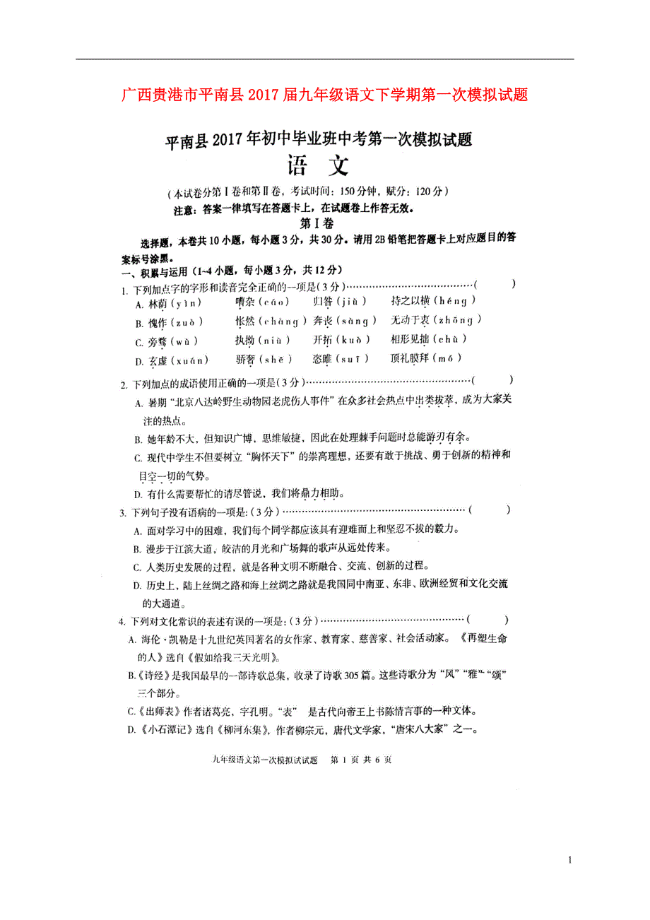 广西贵港市平南县2017届九年级语文下学期第一次模拟试题（扫描版）.doc_第1页