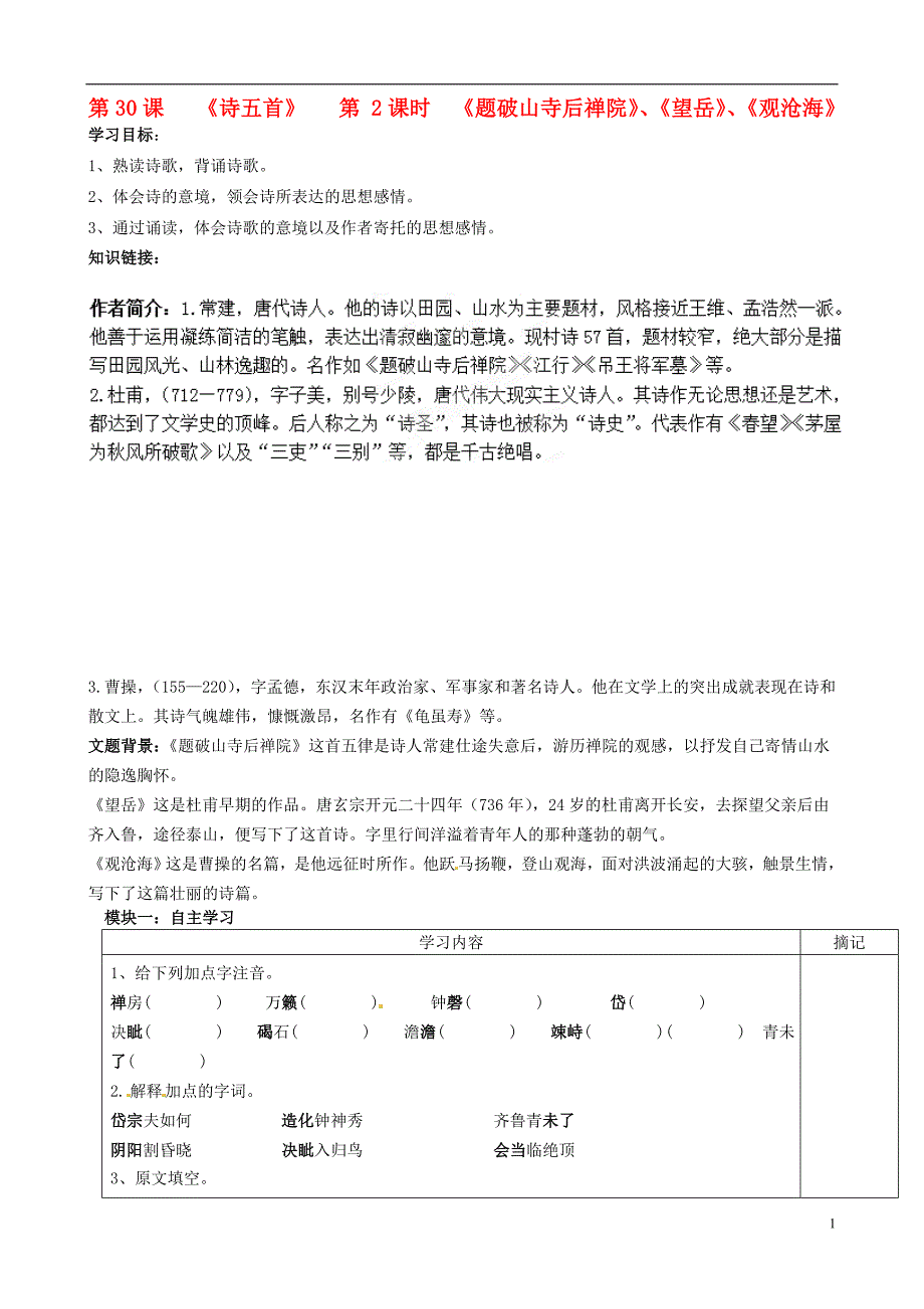 广东省河源中国教育会中英文实验学校七年级语文上册第30课《诗词五首》讲学稿（2）（无答案）语文版.doc_第1页