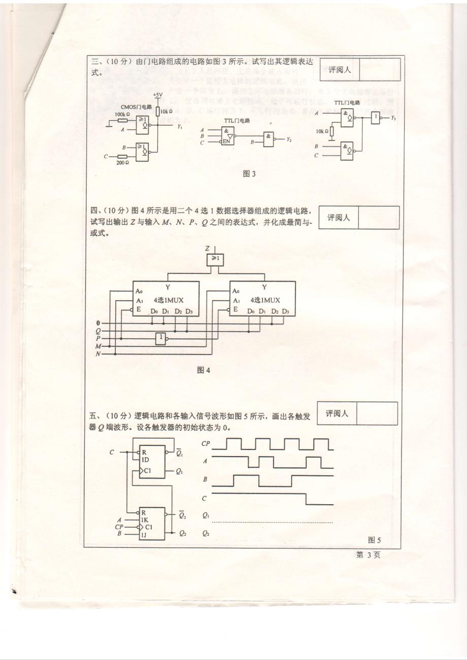 2012-2013(2)数字电路与数字逻辑试卷A及答案_第3页