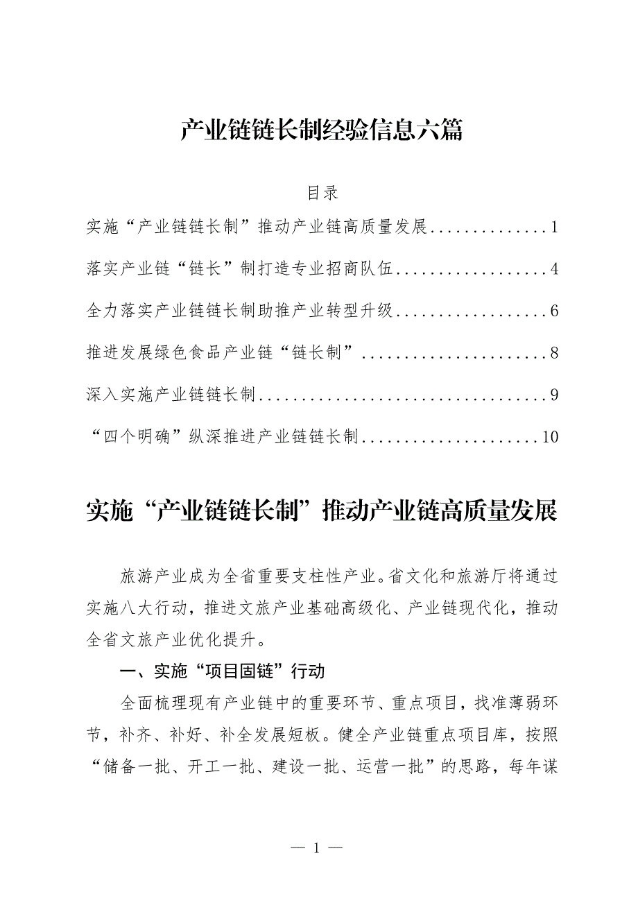 产业链链长制经验信息六篇_第1页