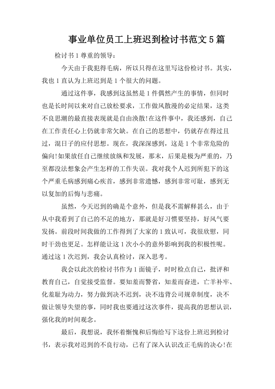 整理事业单位员工上班迟到检讨书范文5篇_第1页