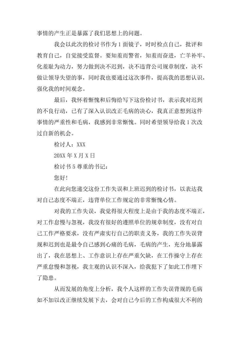 整理事业单位员工上班迟到检讨书范文5篇_第5页