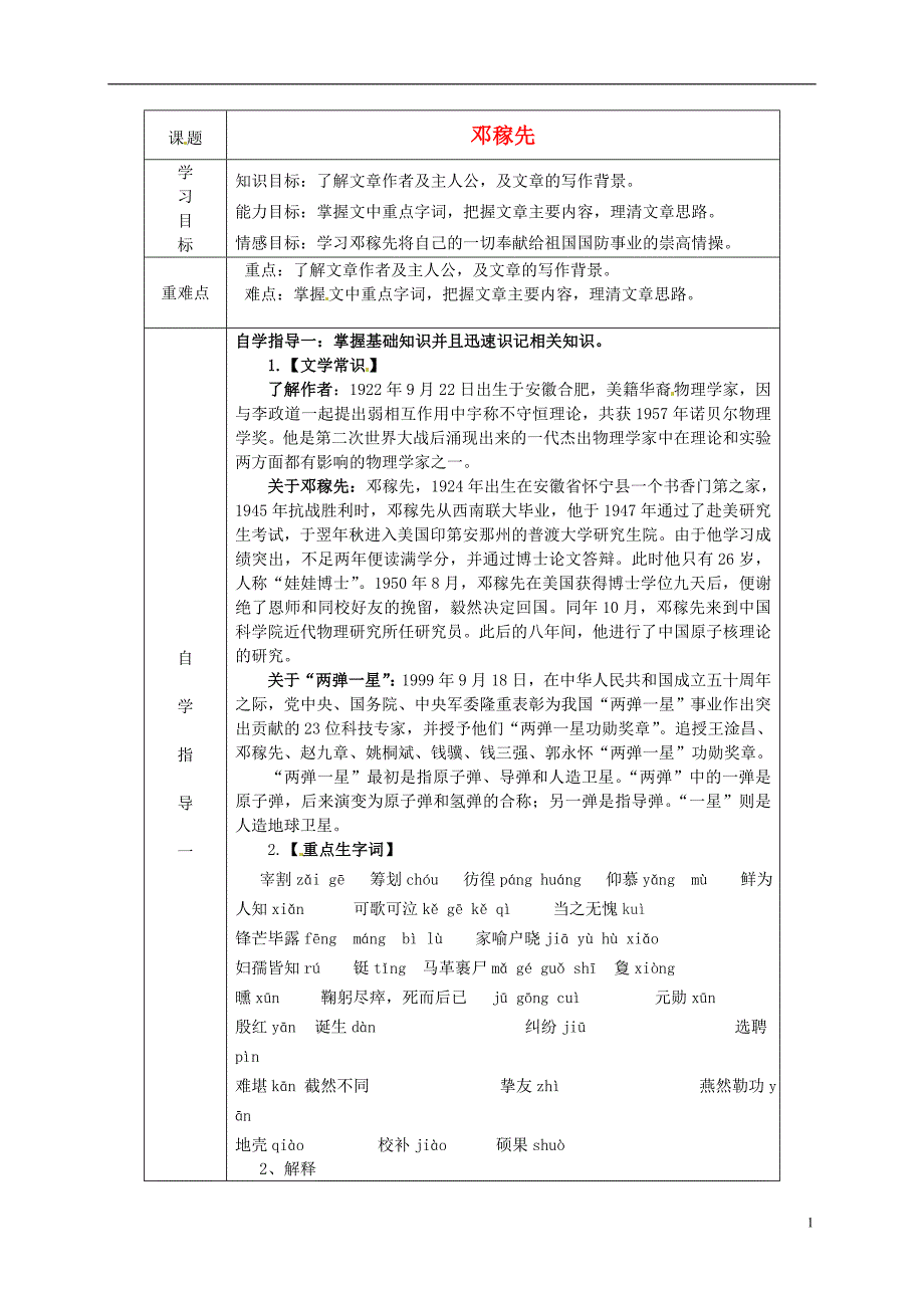 山东省陵县郑家寨镇郑寨中学七年级语文下册《11邓稼先》导学案（无答案）新人教版.doc_第1页