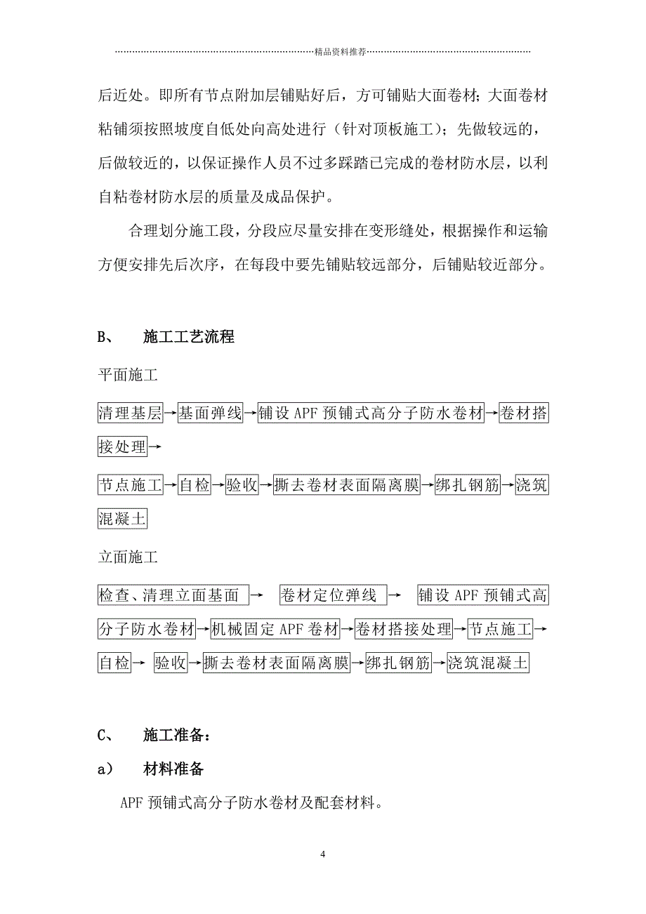 王牌防水自粘预铺式卷材施工方案精编版_第4页