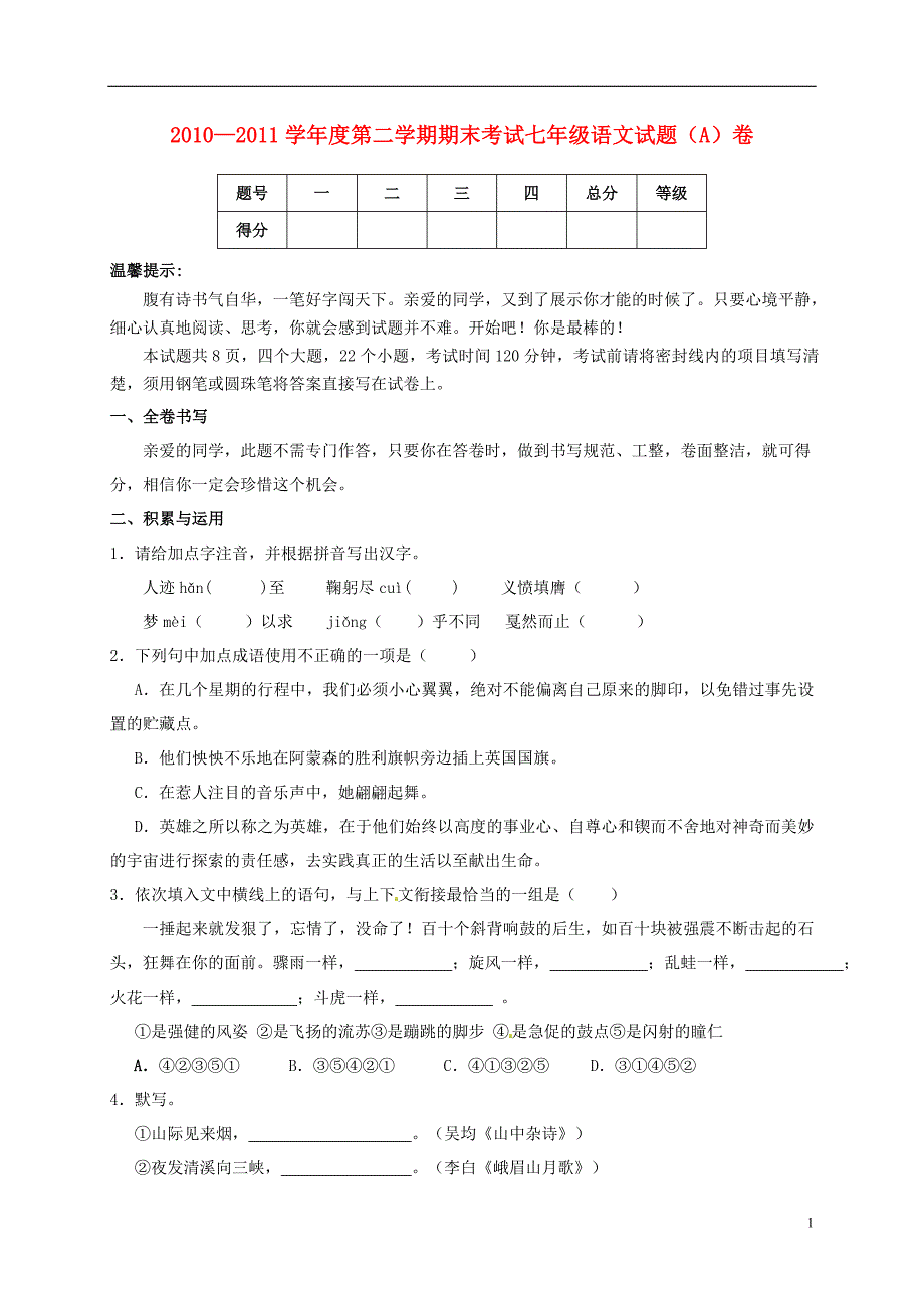 山东省邹平双语学校2014_2015学年七年级语文上学期第二次月考题（A卷无答案）.doc_第1页