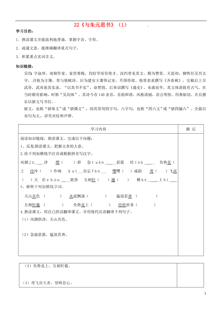 广东省河源市中英文实验学校九年级语文下册第22课与朱元思书学案（1）（无答案）语文版.doc_第1页