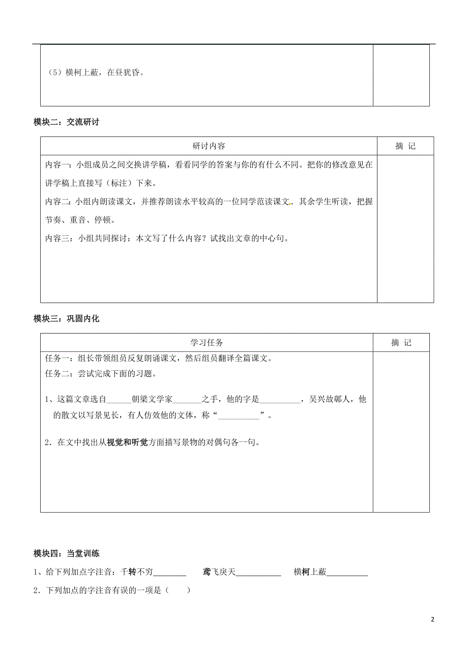 广东省河源市中英文实验学校九年级语文下册第22课与朱元思书学案（1）（无答案）语文版.doc_第2页