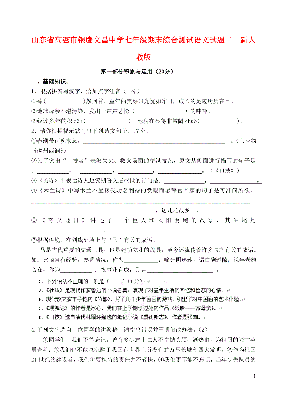 山东省高密市七年级语文期末综合测试试题二 新人教版.doc_第1页