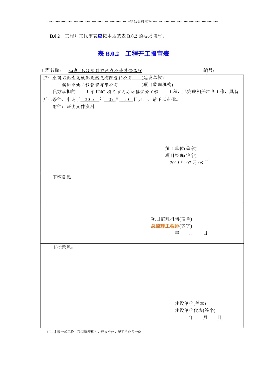 施工单位报审、报验用表精编版_第3页