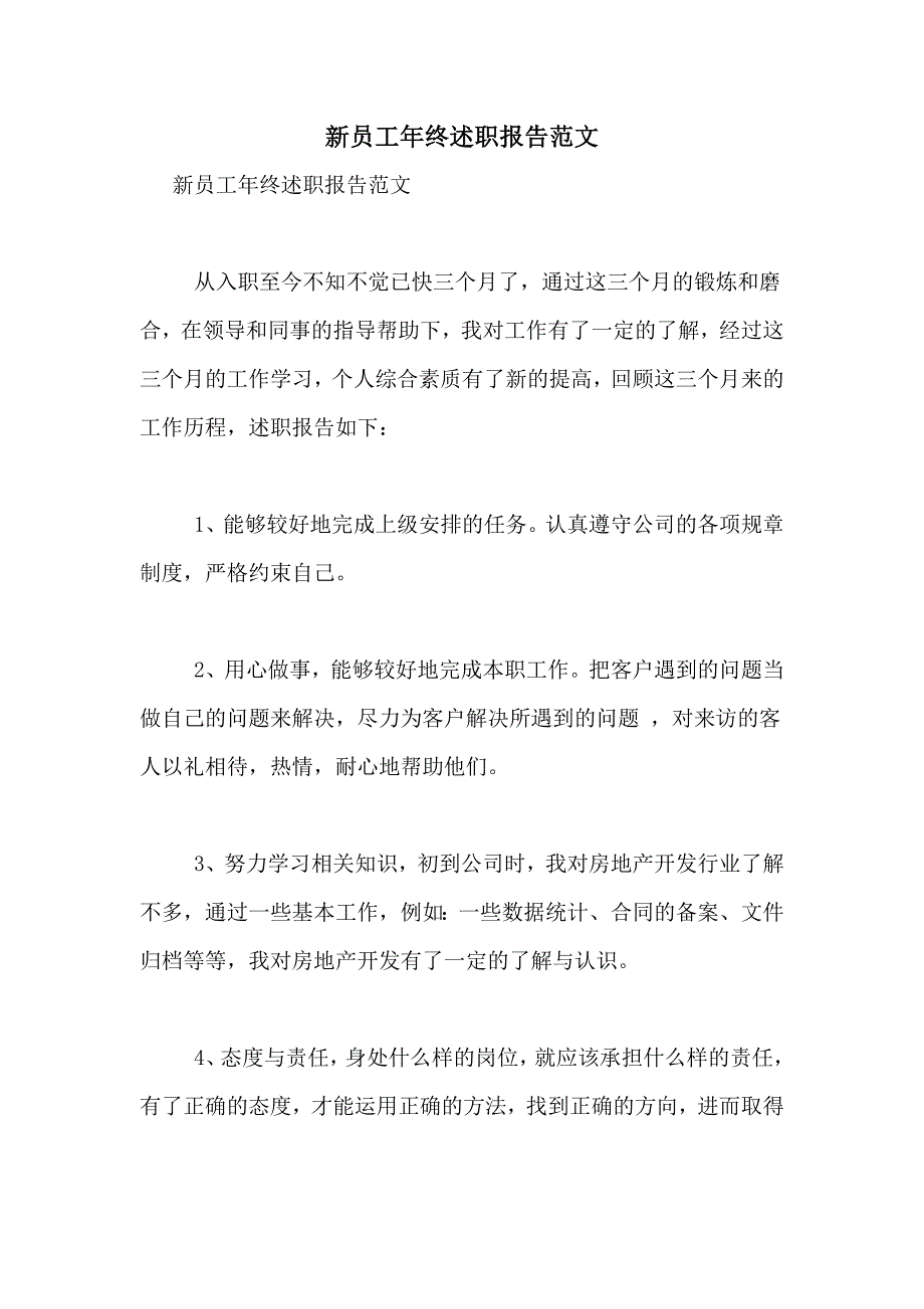 2021年新员工年终述职报告范文_第1页