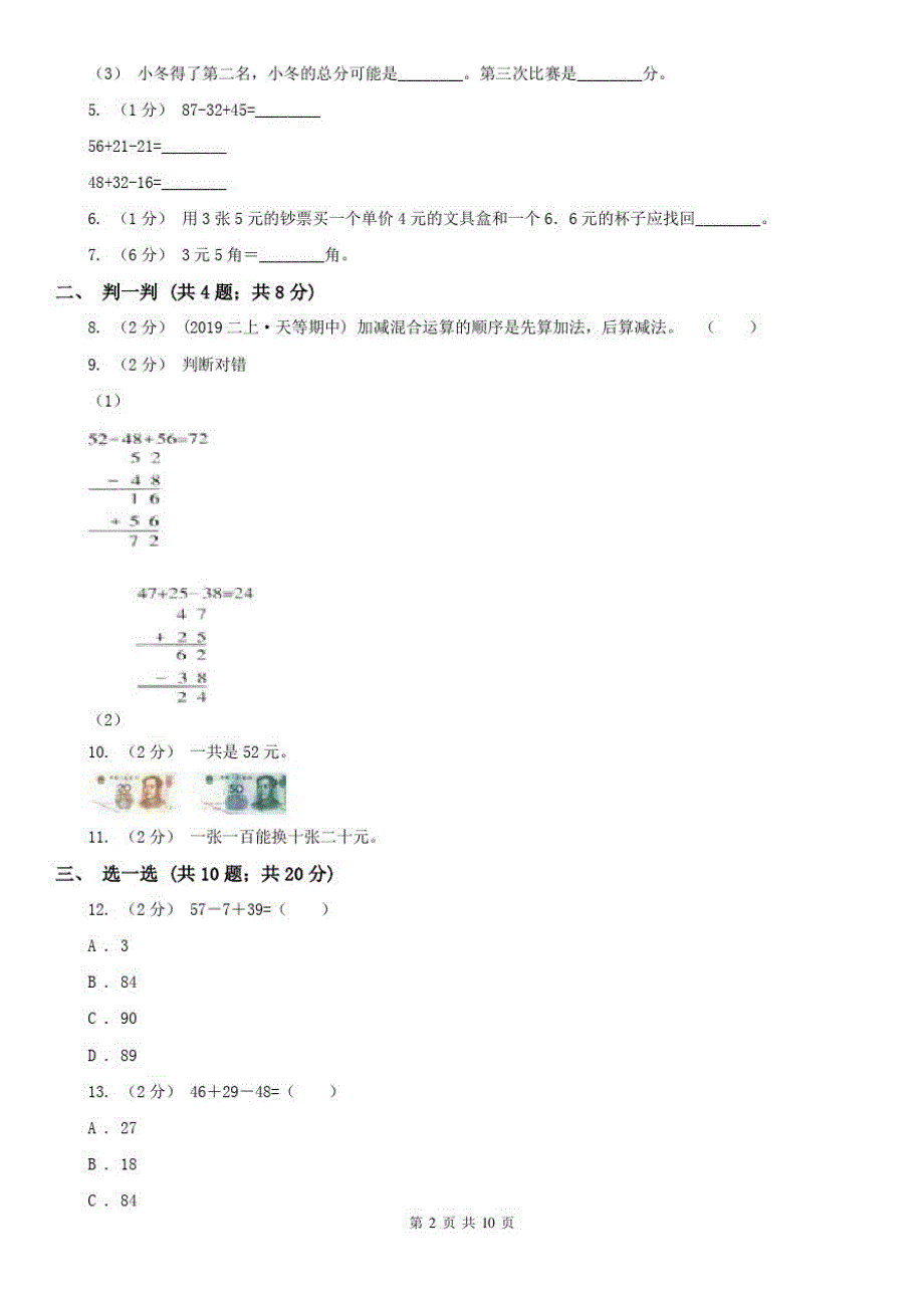 福州市二年级上册数学第一次月考试卷(模拟)_第2页