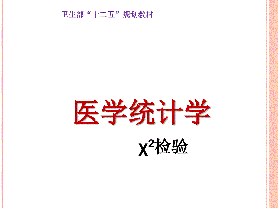 医学统计学卡方检验演示PPT_第1页