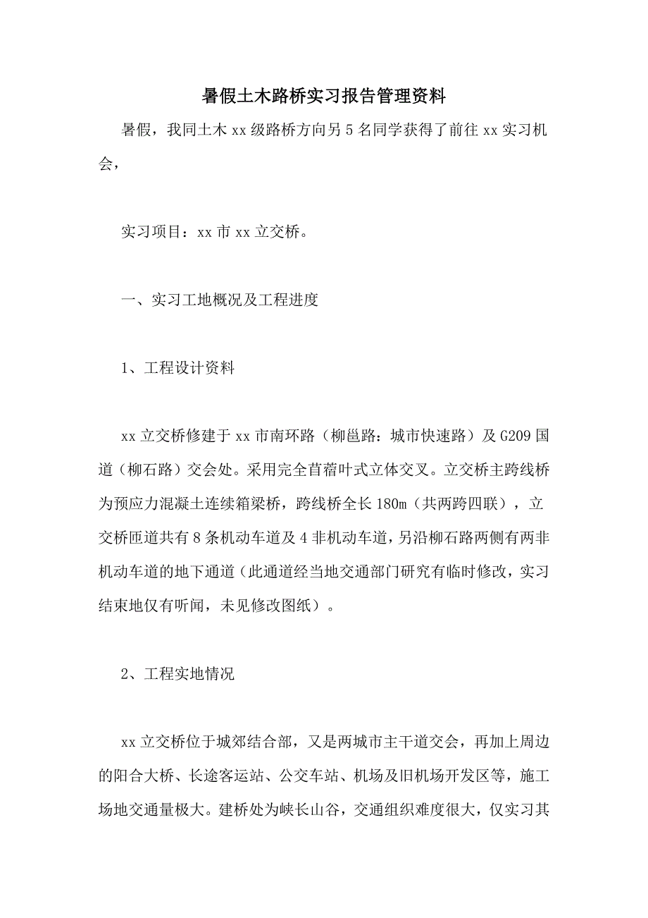 2021年暑假土木路桥实习报告管理资料_第1页