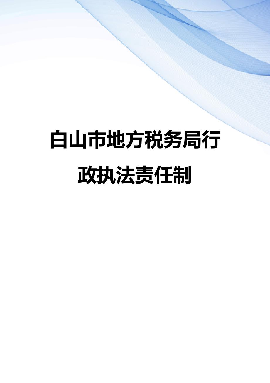 【精编】白山市地方税务局行政执法责任制_第1页