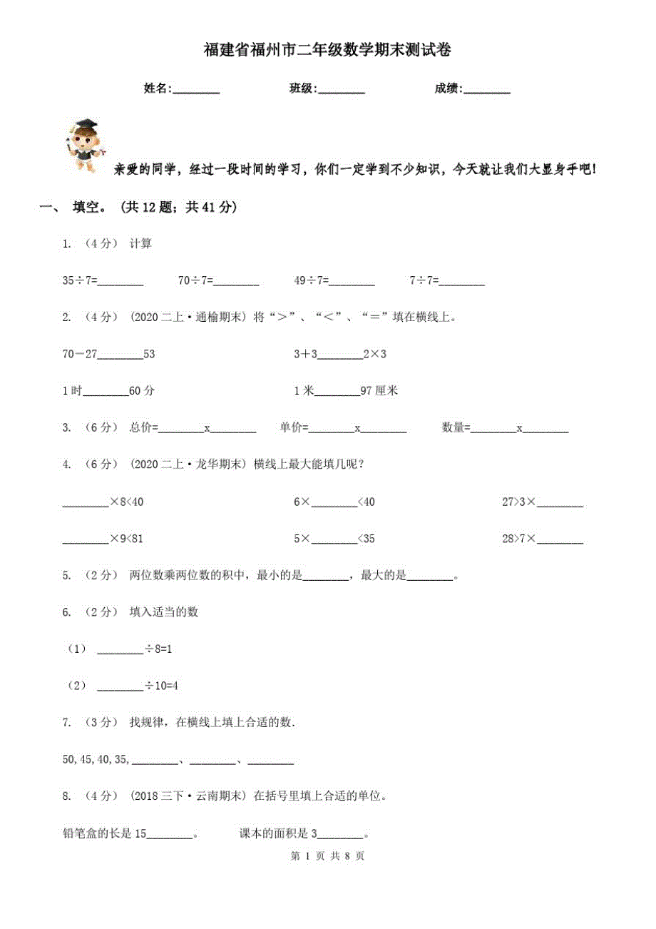 福建省福州市二年级数学期末测试卷_第1页