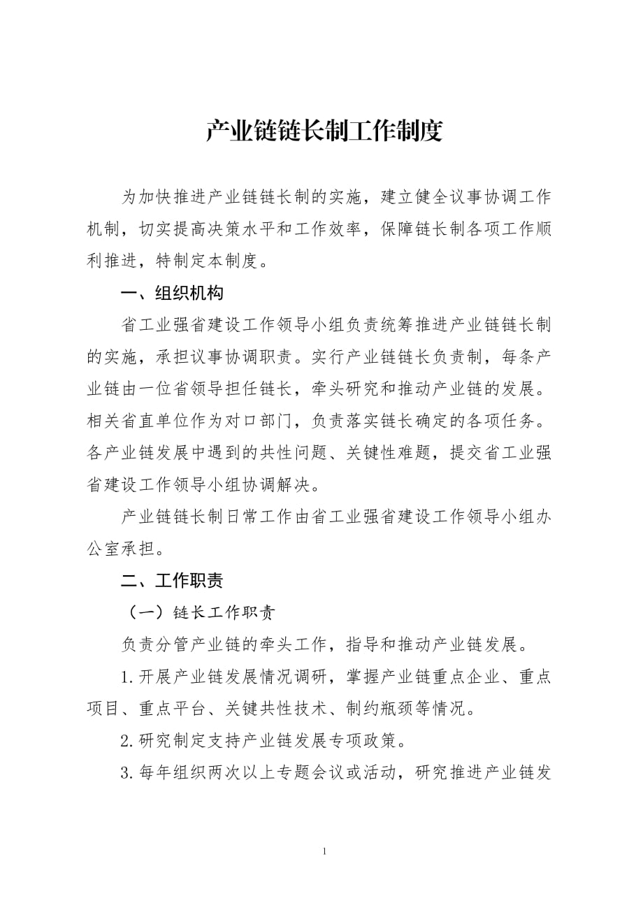 产业链链长制工作制度_第1页