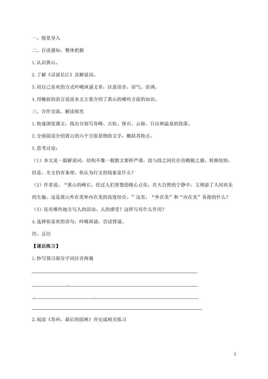 江苏省丹阳市陵口中学九年级语文上册第3课飞红滴翠记黄山学案无答案新版苏教版20161220248.doc_第2页