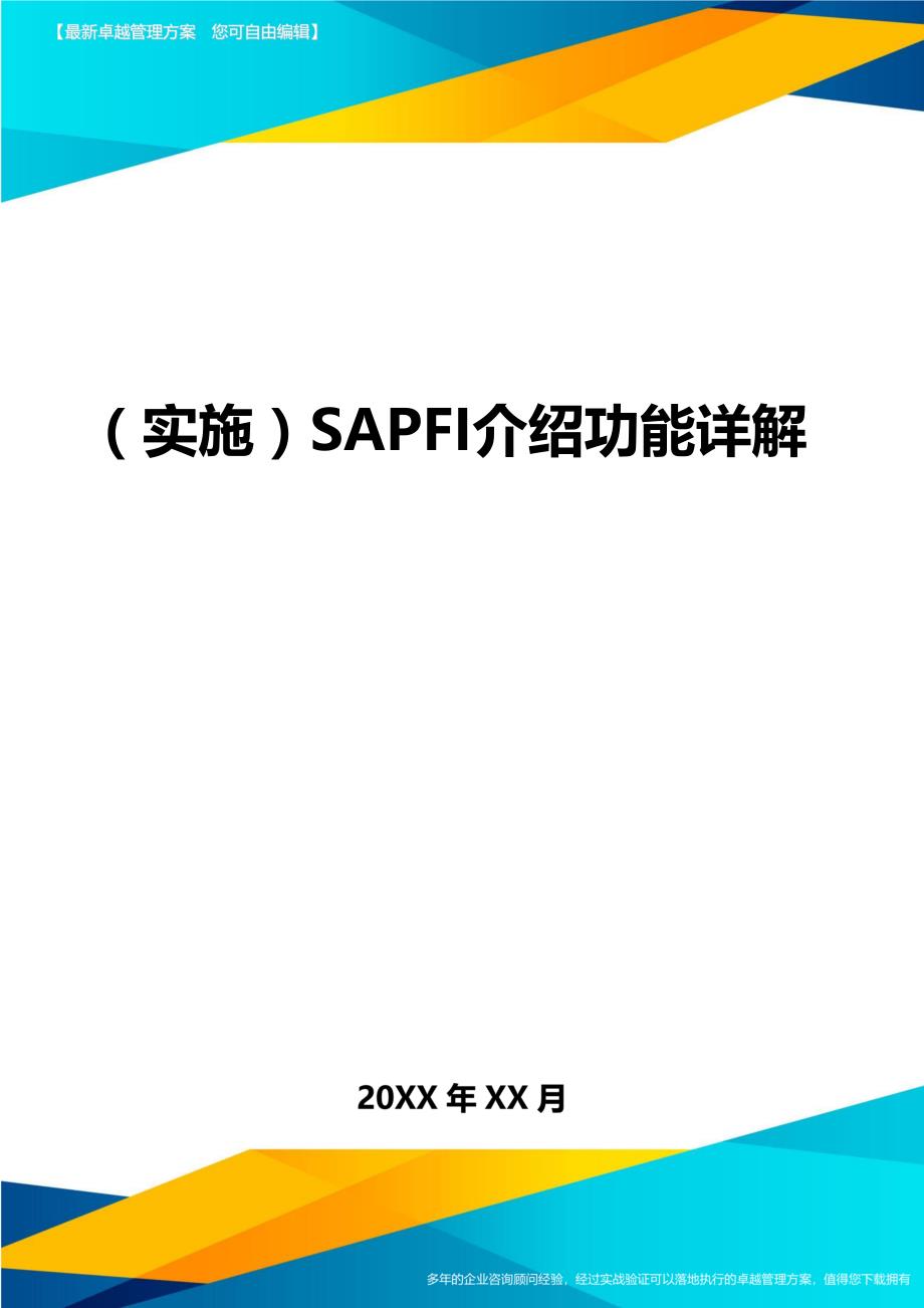 （实施）SAPFI介绍功能详解（优质）_第1页