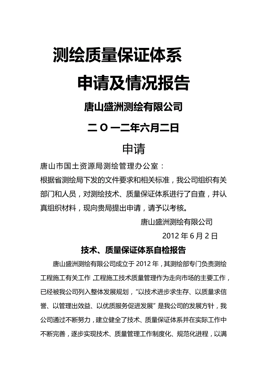 【精编】测绘质量质量保证体系申请达标资料_第2页