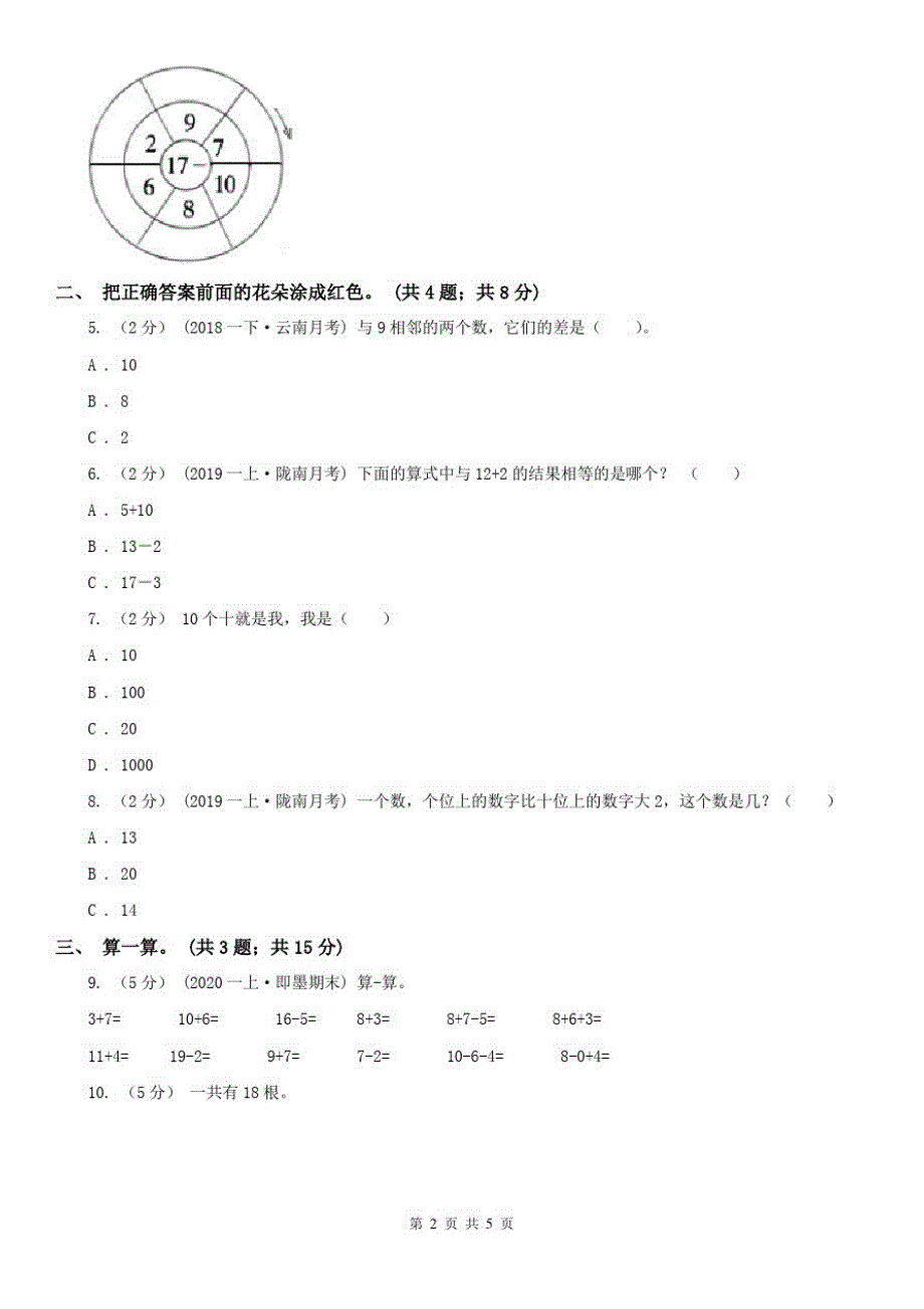 南宁市一年级上册总复习(3)B卷_第2页