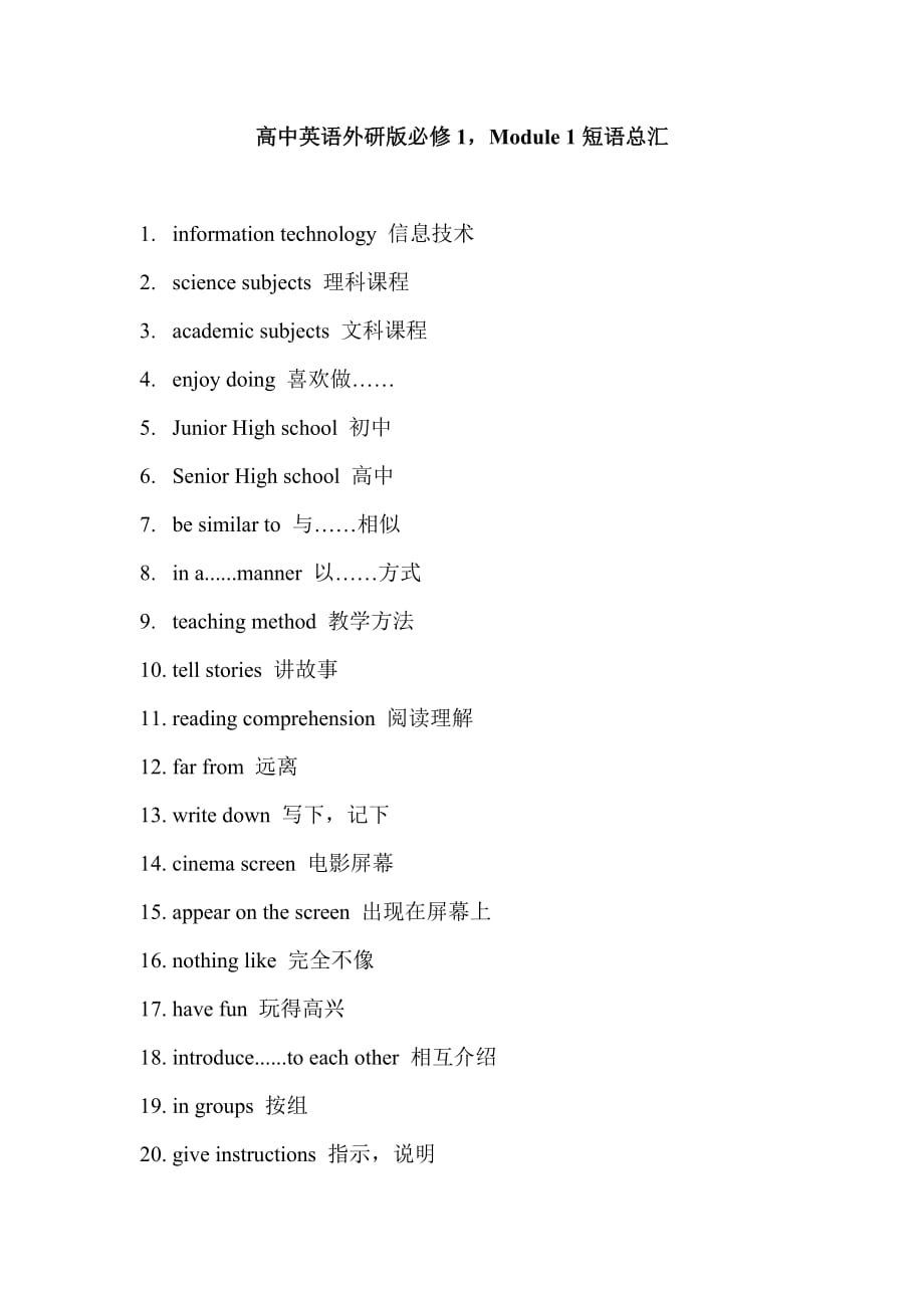 高中英语外研版必修1Module 1短语总汇_第1页