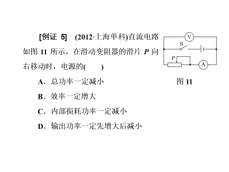 高考人教四川专物理选修31课件第2部分高考九大高频考点例析考点五闭合电路的动态分析_第4页