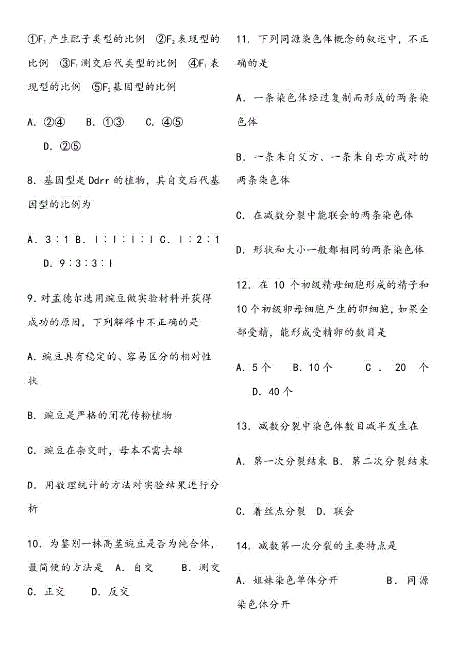 【最新】高中生物必修二遗传定律练习题_第2页