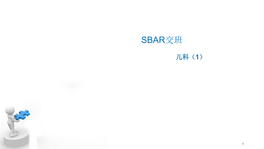 SBAR交班演示PPT_第1页