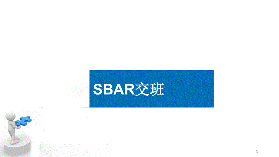 SBAR交班演示PPT_第3页