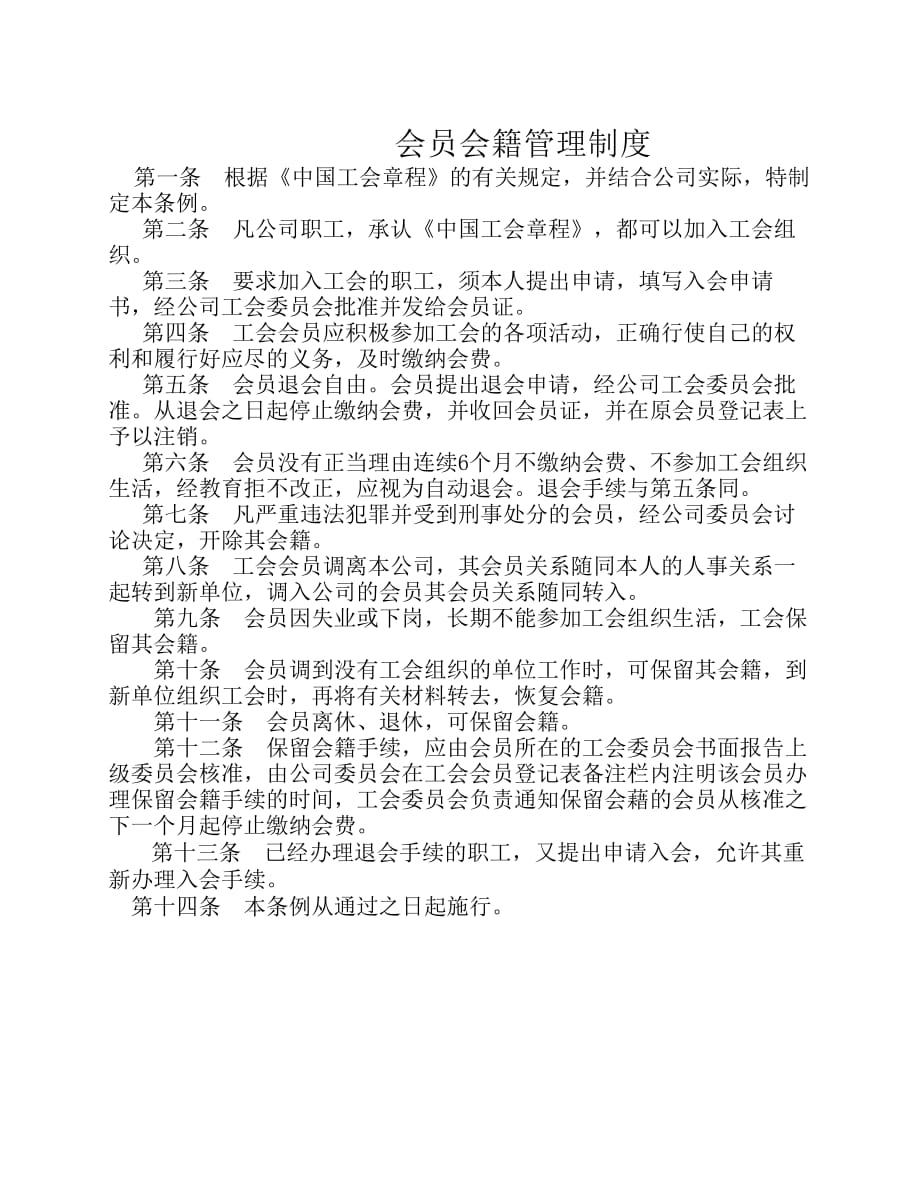 众维担保公司工会组织制度_第1页