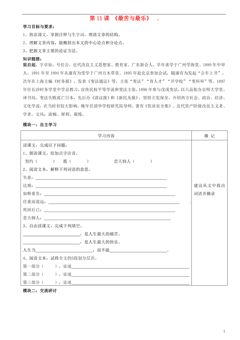 广东省河源市中英文实验学校八年级语文上册第11课《最苦与最乐》讲学稿（1）（无答案）语文版.doc_第1页