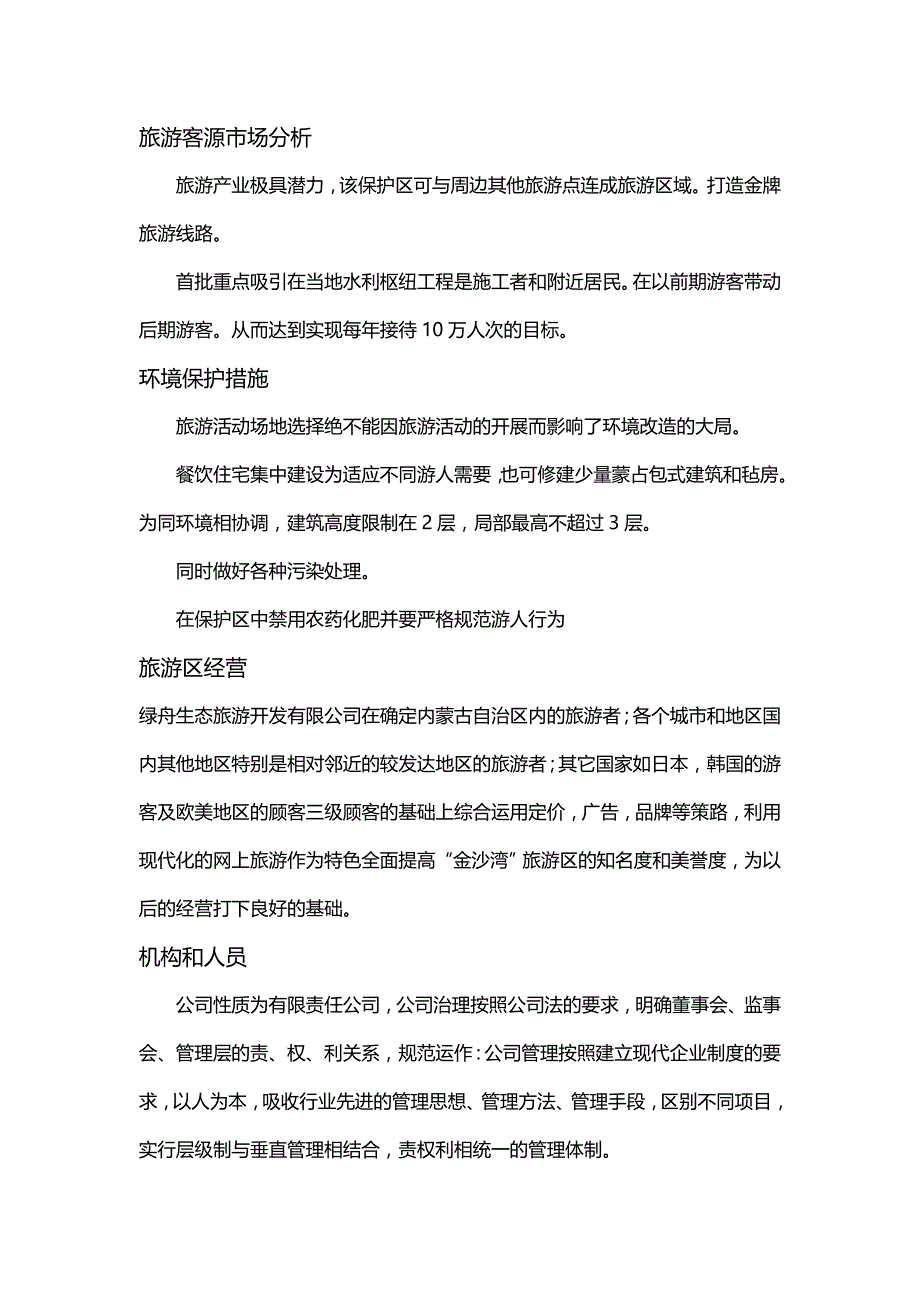 【精编】绿舟生态旅游开发有限公司内蒙古乌海市金沙湾生态环境_第4页