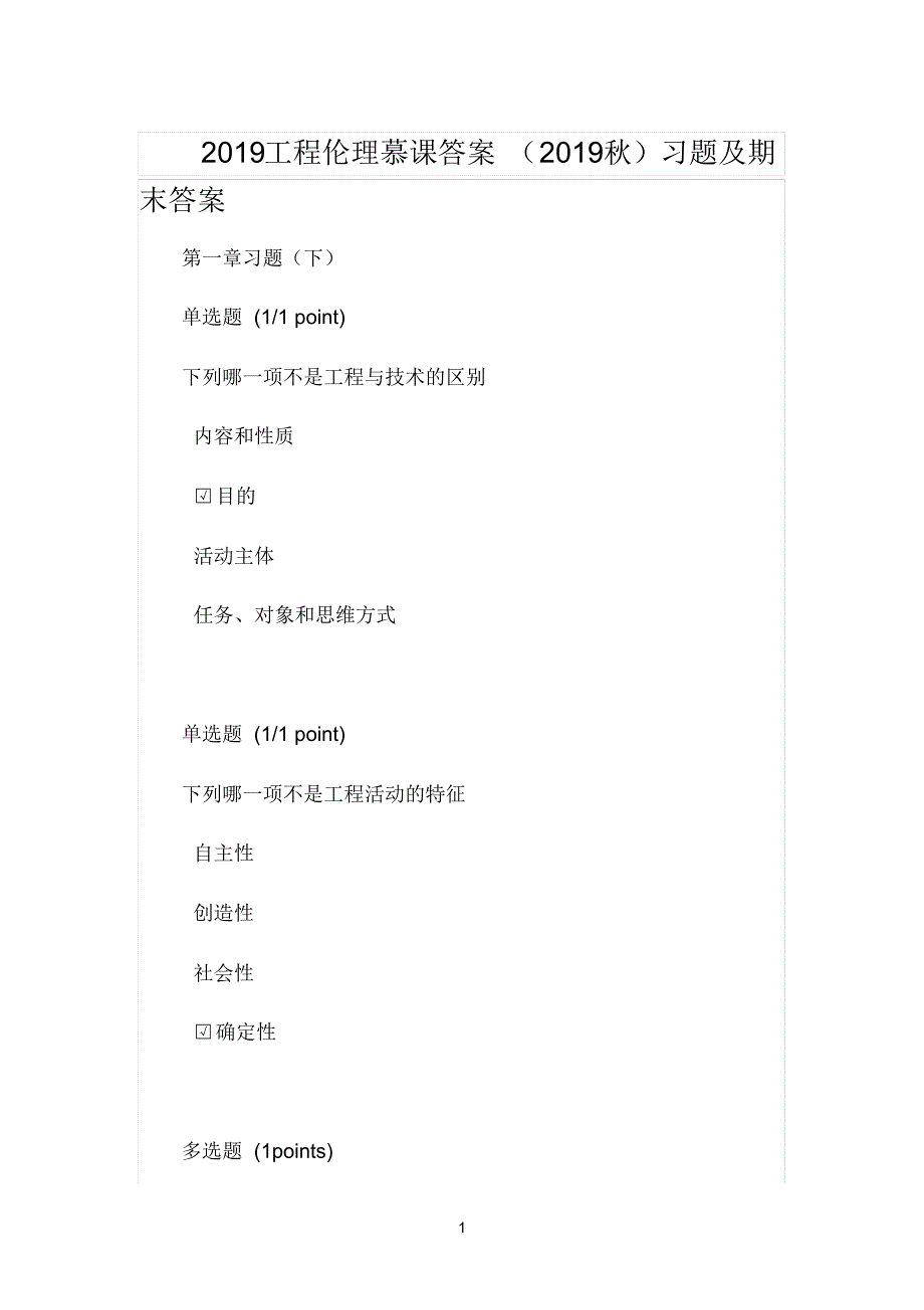 2019工程伦理慕课答案(2019秋)习题及期末答案_第1页