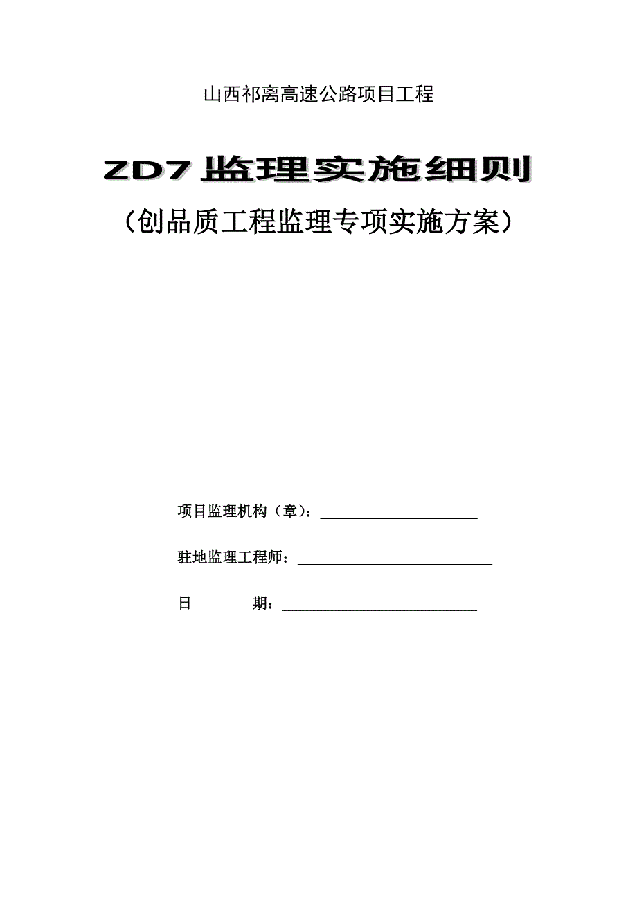 创品质工程监理实施细则_第1页