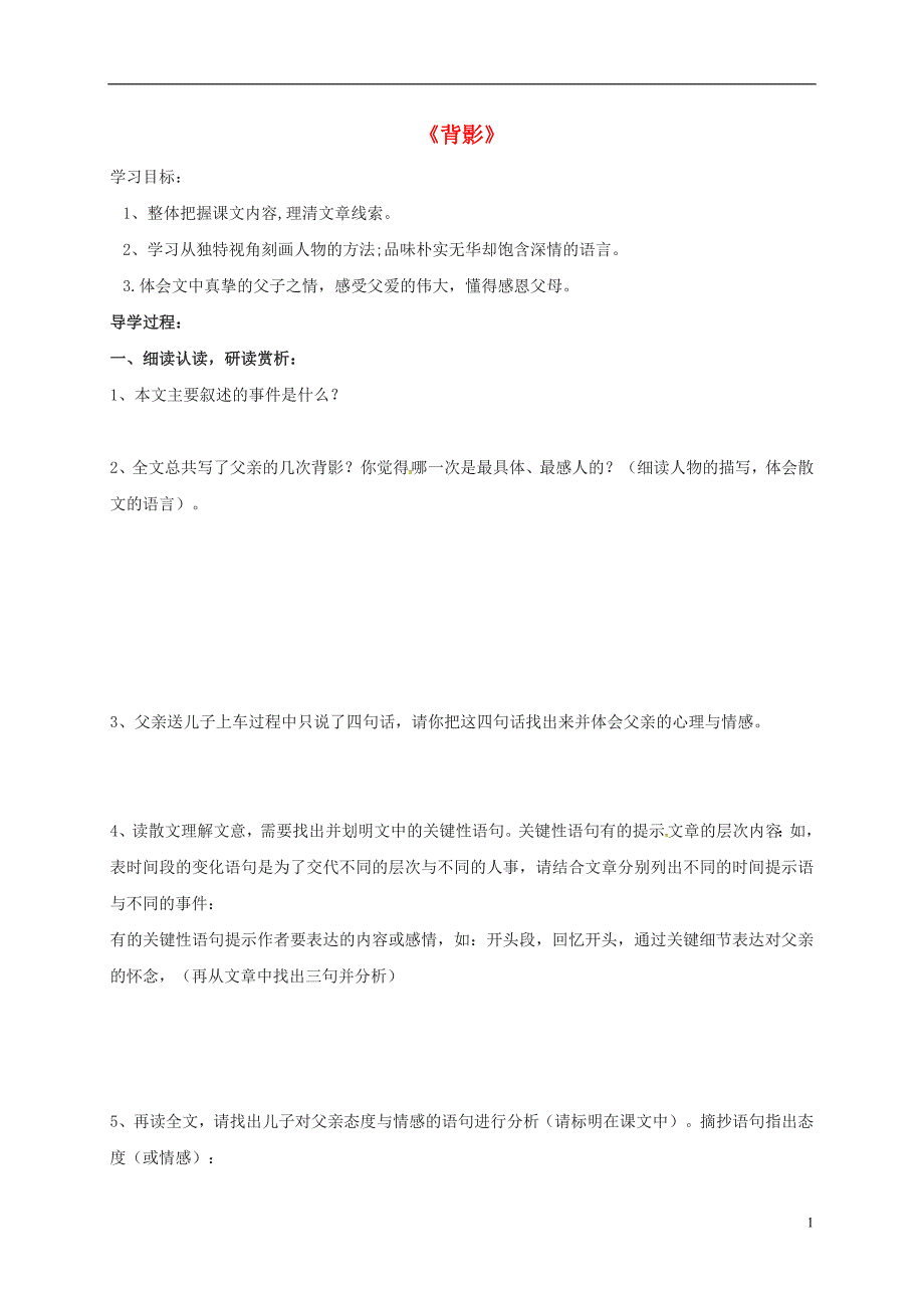 广东省河源市八年级语文下册第1课《背影》导学案2（无答案）（新版）语文版.doc_第1页