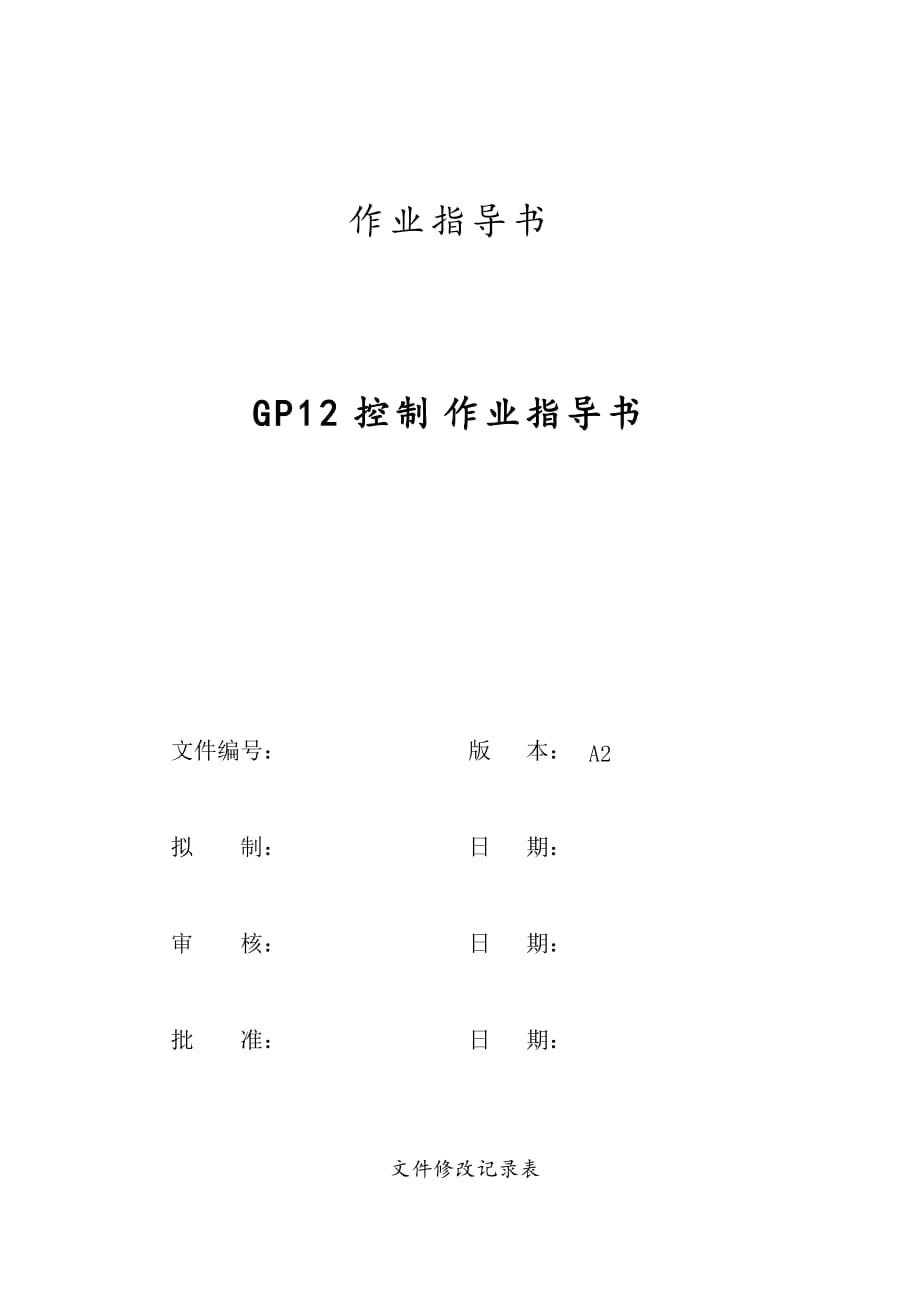 14-GP12控制作业指导书_第1页